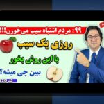 سیب چه؛ راهنمای کامل برای فهمیدن نقش آن در سایت شرط بندی و فعالیت‌های آنلاین