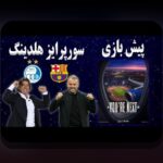 چالشهای مالی باشگاههای ایران: مشکلات و راهکارهای پیش رو